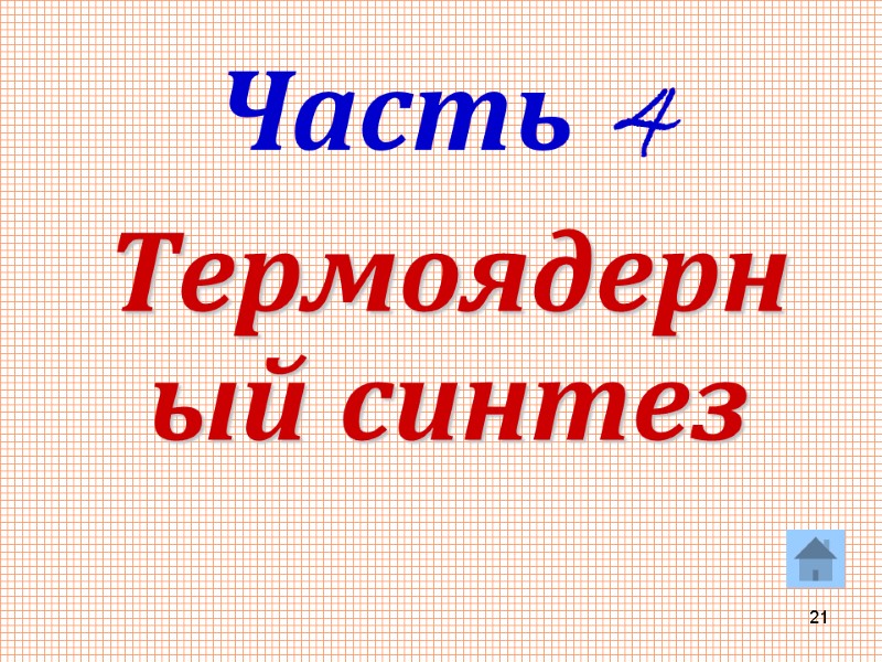 21 Термоядерный синтез Часть 4